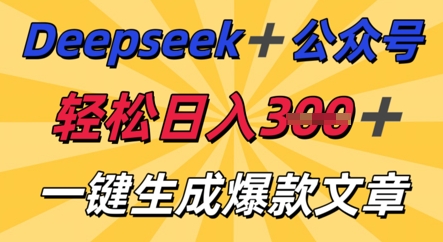 DeepSeek加公众号，轻松打造爆文，轻松日入3张-千优网创