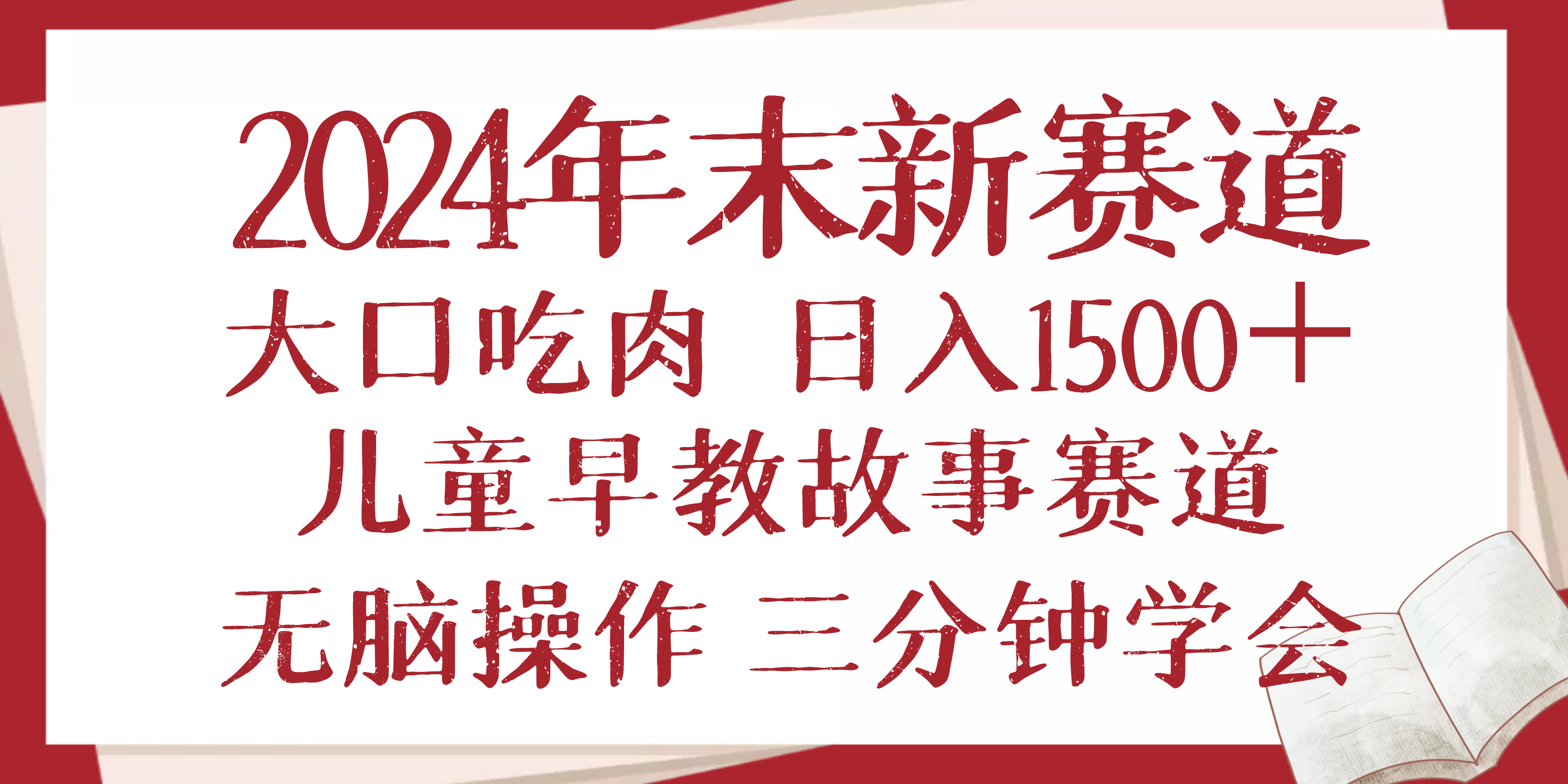 2024年末新早教儿童故事新赛道,大口吃肉,日入1500+,无脑操作,三分钟...-千优网创