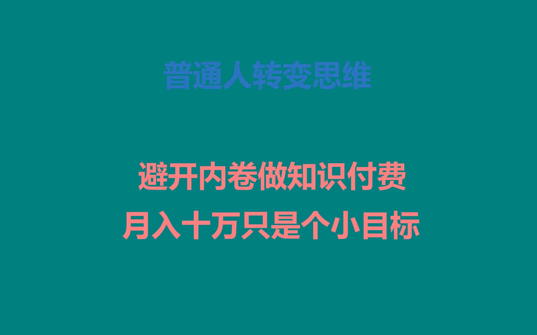 普通人转变思维，避开内卷做知识付费，月入十万只是个小目标-千优网创