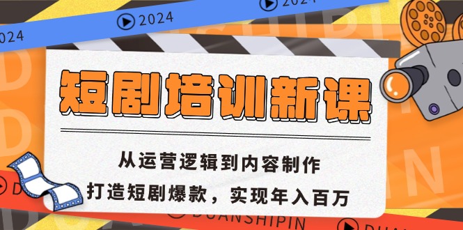 短剧培训新课:从运营逻辑到内容制作,打造短剧爆款,实现年入百万-千优网创