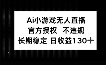 AI小游戏无人直播,官方授权 不违规,单日平均收益100+-千优网创