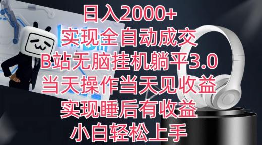 日入2000+，实现全自动成交，B站无脑挂机躺平3.0，当天操作当天见收益，实现睡后有收益【揭秘】-千优网创