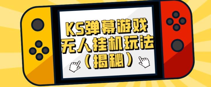 价值大几百KS弹幕游戏无人挂机玩法(揭秘)-千优网创