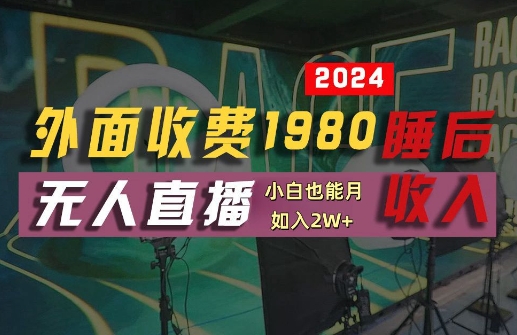 外面收费1980的支付宝无人直播技术+素材，认真看半小时就能开始做，真正睡后收入【揭秘】-千优网创
