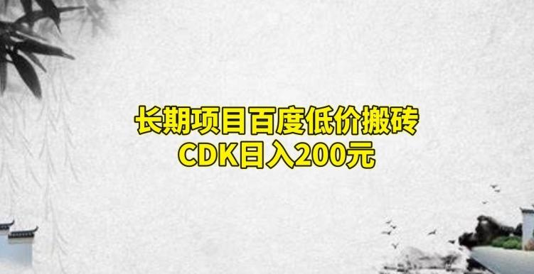 长期项目百度低价搬砖CDK，日入200-千优网创