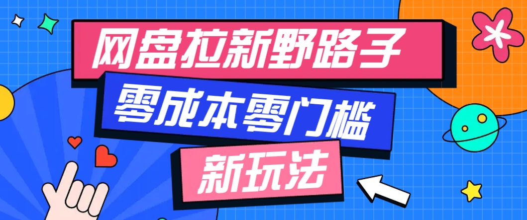 一个人也能操作的网盘拉新野路子玩法，零成本零门槛多种变现方式，轻松月入万元-千优网创