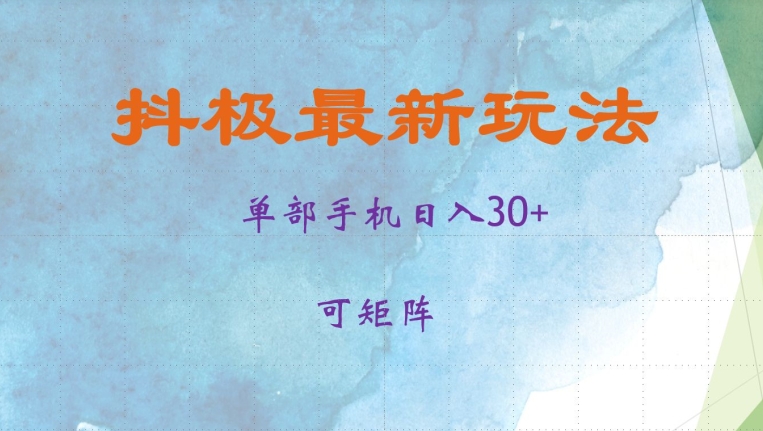 抖极单部日入30+，可矩阵操作，当日见收益【揭秘】-千优网创
