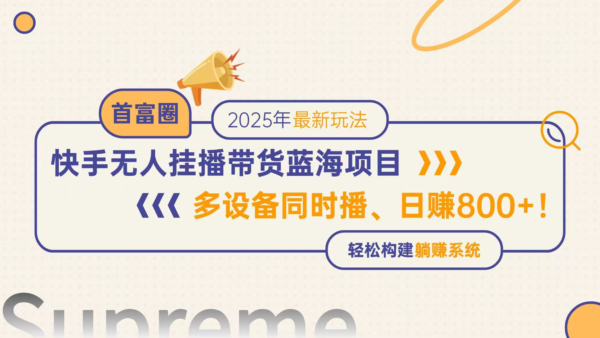 快手无人直播带货蓝海项目，日赚800+，多设备同时播，轻松构建躺赚模式-千优网创