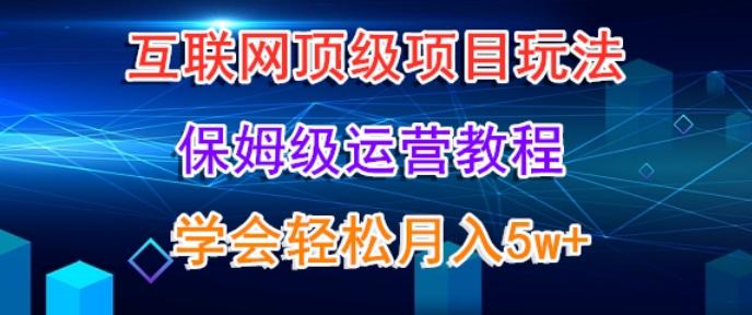 互联网顶级项目玩法，保姆级运营教程，学完轻松月入5万-千优网创
