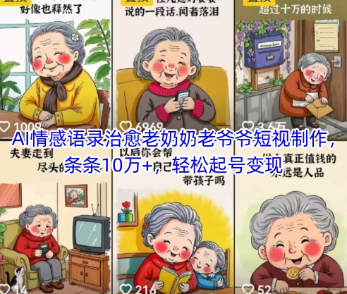 AI情感语录治愈老奶奶老爷爷短视制作，条条10万+，轻松起号变现-千优网创