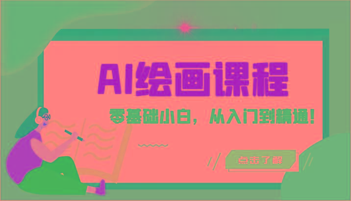 人工智能绘画课程：AI绘画零基础小白，从入门到精通！(18节课)-千优网创