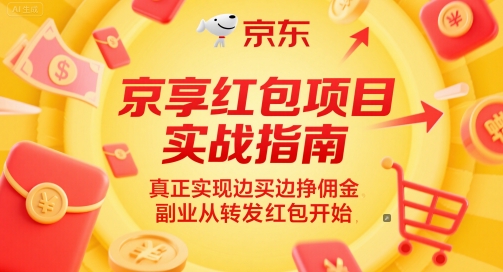 京享红包项目实战指南，真正实现边买边挣佣金，副业从转发红包开始-千优网创