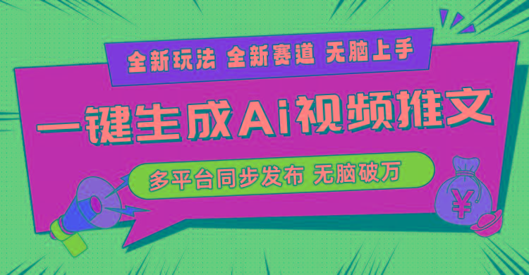 2024-Ai三分钟一键视频生成，高爆项目，全新思路，小白无脑月入轻松过万+-千优网创