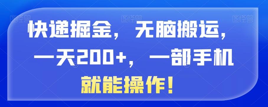 快递掘金,无脑搬运,一天200+,一部手机就能操作!-千优网创