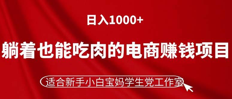 躺着也能吃肉的电商赚钱项目,日入1000+,适合新手小白宝妈学生党工作室-千优网创