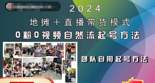 2024地摊+直播带货模式自然流起号稳号全流程，0粉0视频自然流起号方法-千优网创