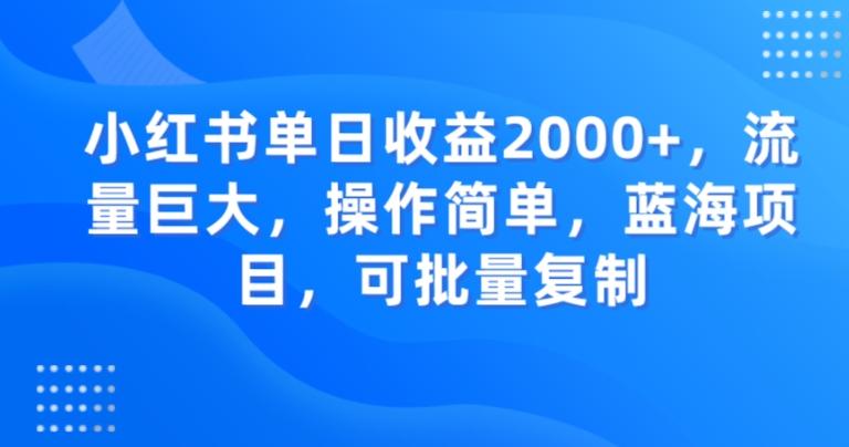 小红书单日收益2000+,流量巨大,操作简单,蓝海项目,可批量操作-千优网创