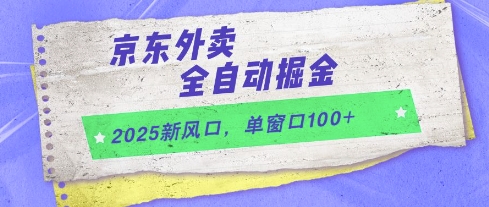 2025新风口，京东外卖全自动掘金，单窗口100+【揭秘】-千优网创