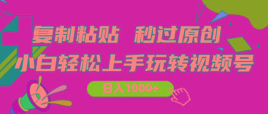 视频号新玩法 小白可上手 日入1000+-千优网创