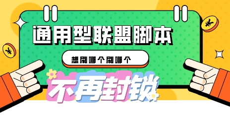 多适配型海外广告联盟自动脚本，想刷哪个刷哪个-千优网创