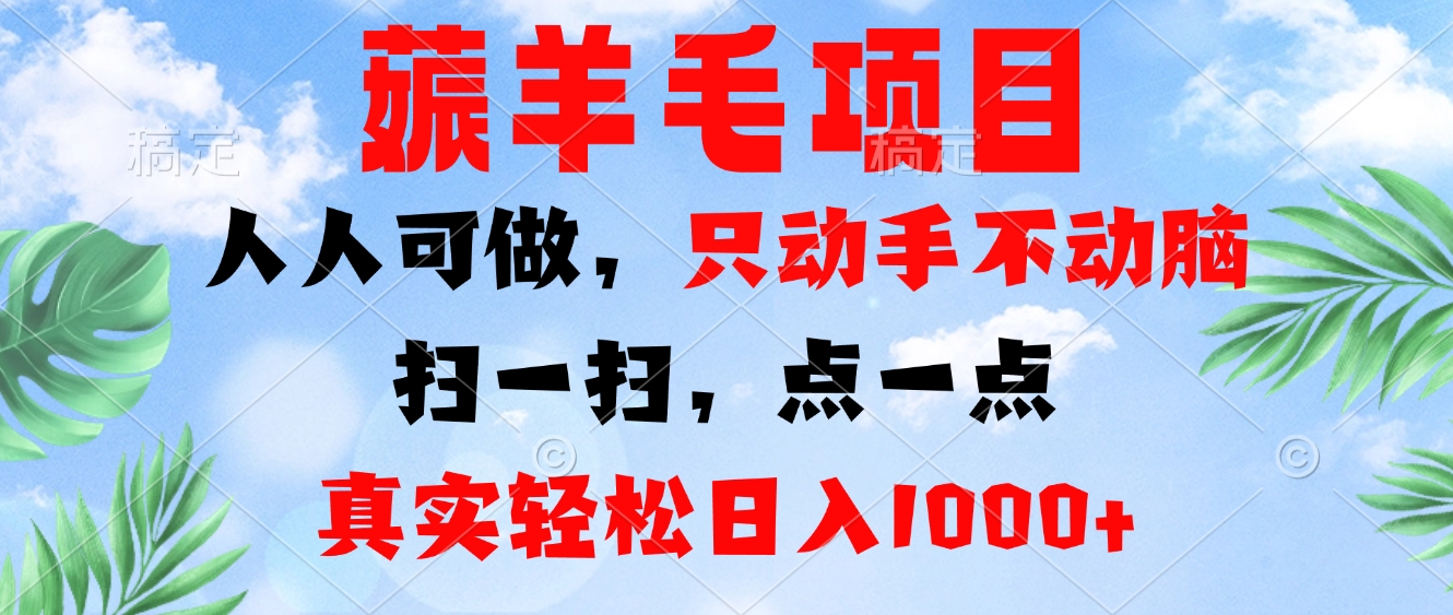 薅羊毛项目,人人可做,只动手不动脑。扫一扫,点一点,真实轻松日入1000+-千优网创