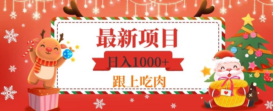 日入1000+，最新项目，0基础可操作-千优网创
