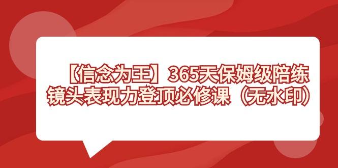 【信念 为王】365天-保姆级陪练，镜头表现力登顶必修课(无水印)-千优网创