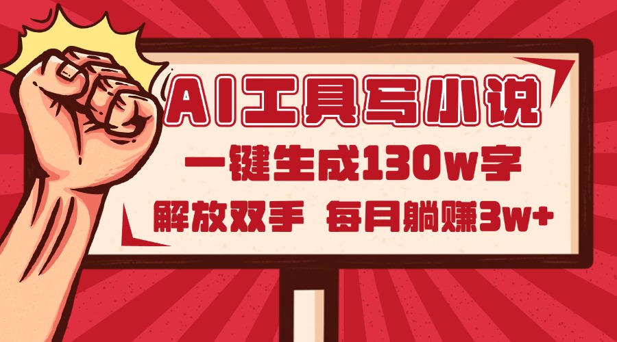 AI工具写小说2.0，一键生成130万字，解放双手，每月躺赚3w+-千优网创