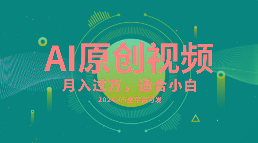 AI一键生成原创情感小视频，全平台可发，月收入过万，适合小白-千优网创