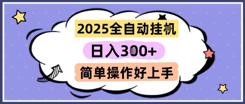 2025全自动挂G撸金，一天稳定3张，多机多挣，收益无上限，简单操作好上手【揭秘】-千优网创