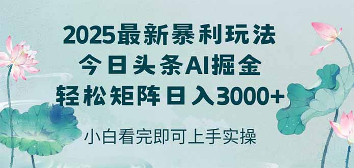 今日头条2025年最新暴利玩法,思路简单,复制粘贴,轻松实现矩阵日入3000+-千优网创