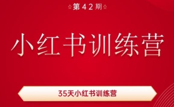 35天小红书训练营(42期)，用好小红书，做你喜欢又擅长的事，涨粉又赚钱-千优网创