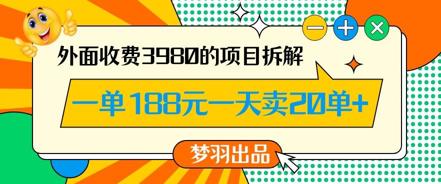 外面收费3980的年前必做项目一单188元一天能卖20单【拆解】-千优网创