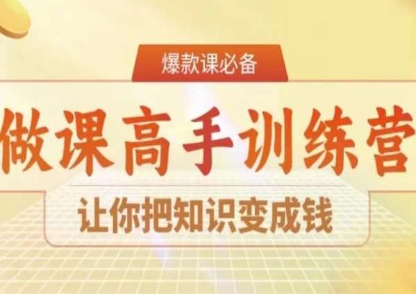 28天做课高手陪跑营,让你把知识变成钱-千优网创