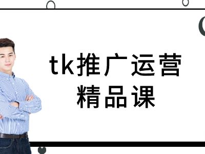 tk推广运营精品课-tiktok跨境电商教程-千优网创