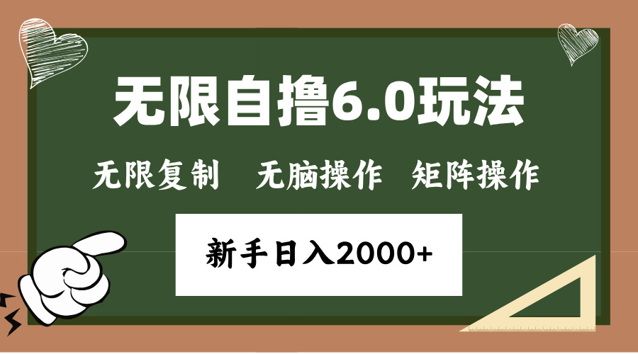 年底无限撸6.0新玩法,单机一小时18块,无脑批量操作日入2000+-千优网创