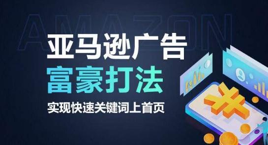 亚马逊广告富豪打法，实现快速关键词上首页-千优网创