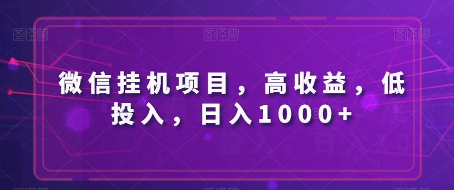 微信挂机项目,高收益,低投入,日入1000+-千优网创
