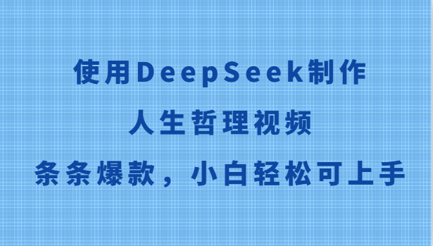 使用DeepSeek制作人生哲理视频，条条爆款，小白轻松可上手-千优网创