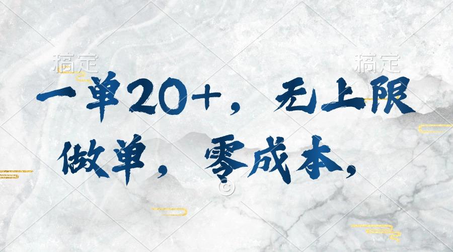 一单20+，无上限做单，零成本，执行就有收入-千优网创