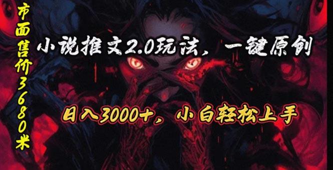 原创漫画小说推文2.0玩法，单日最高3000+，ai全自动产出，可参加中视频...-千优网创