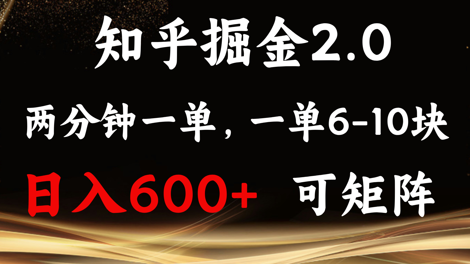 知乎掘金2.0 简单易上手,两分钟一单,单机600+可矩阵-千优网创