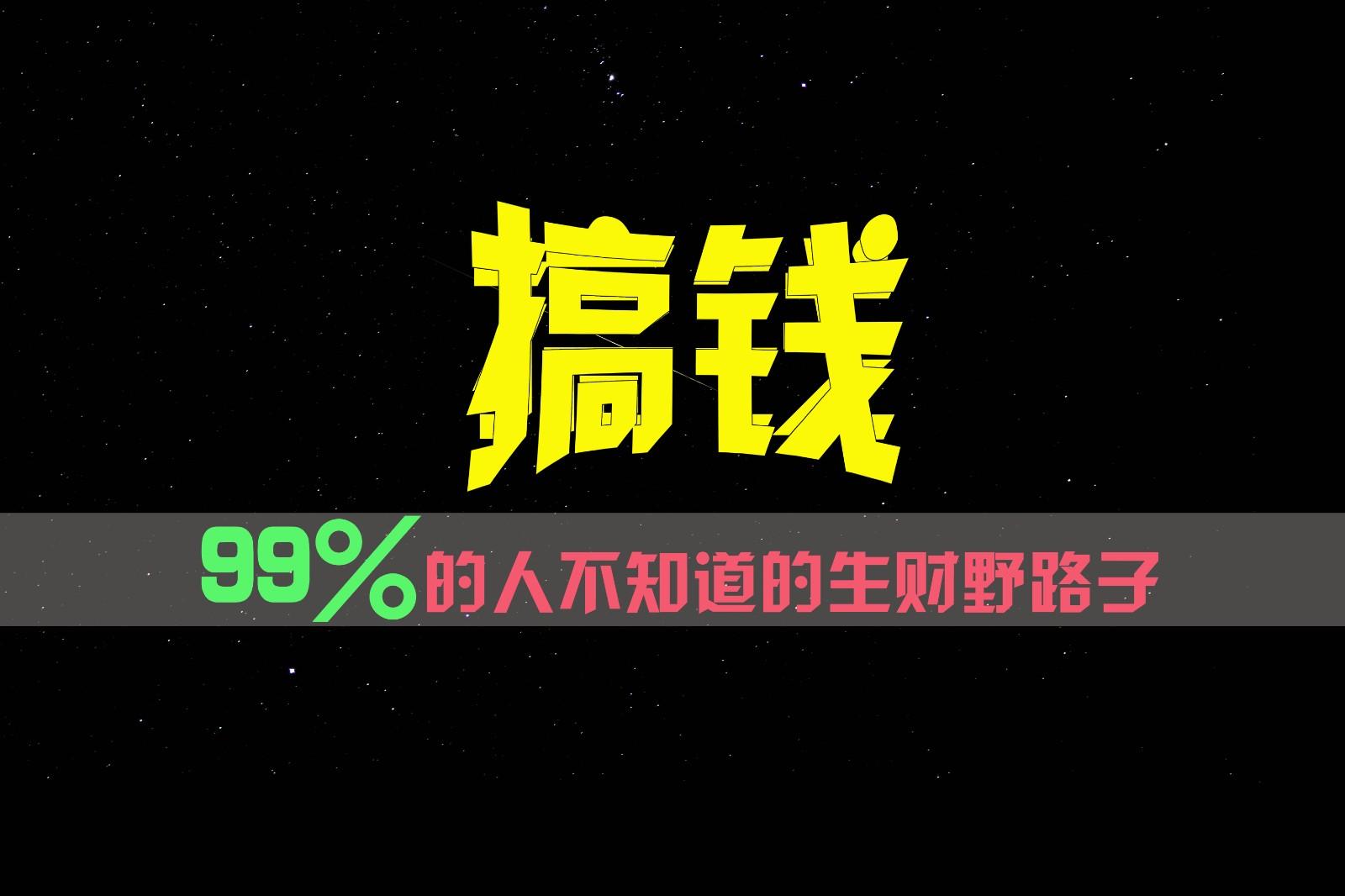 99%的人不知道的生财野路子,只掌握在少数人手里!-千优网创