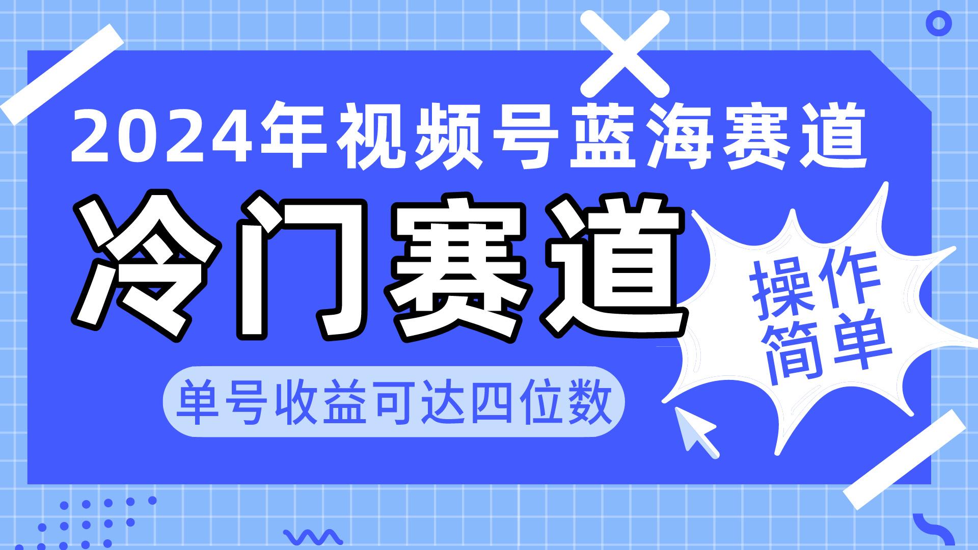 2024视频号冷门蓝海赛道，操作简单 单号收益可达四位数(教程+素材+工具-千优网创