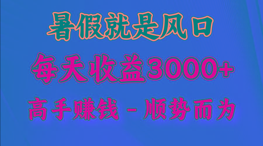 一天收益2500左右，赚快钱就是抓住风口，顺势而为！暑假就是风口，小白当天能上手-千优网创