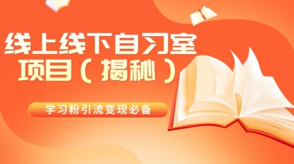 学习粉引流变现必备线上线下自习室项目(揭秘)-千优网创