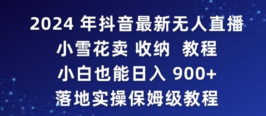 2024年抖音最新无人直播小雪花卖收纳教程,小白也能日入900+落地实操保姆级教程【揭秘】-千优网创