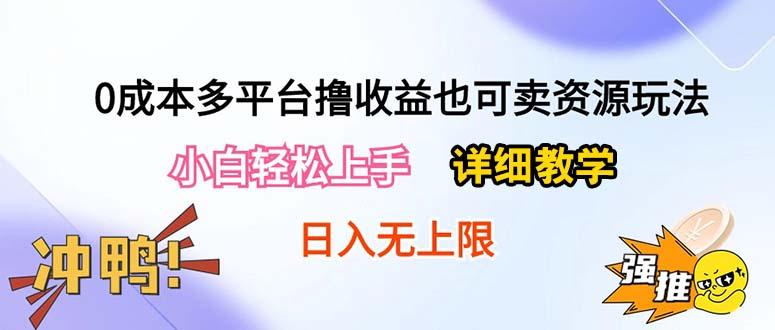 0成本多平台撸收益也可卖资源玩法,小白轻松上手。详细教学日入500+附资源-千优网创