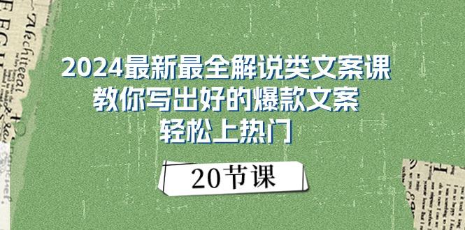 2024最新最全解说类文案课：教你写出好的爆款文案，轻松上热门(20节-千优网创
