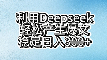 利用deepseek轻松产出爆文,稳定日入3张-千优网创